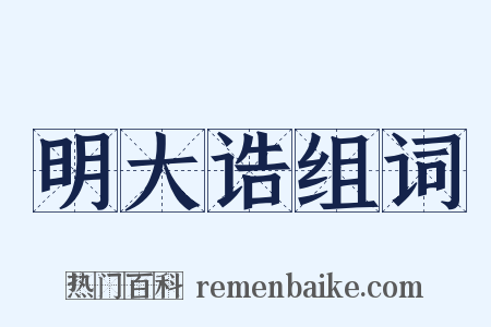 明大诰组词是什么意思的图片